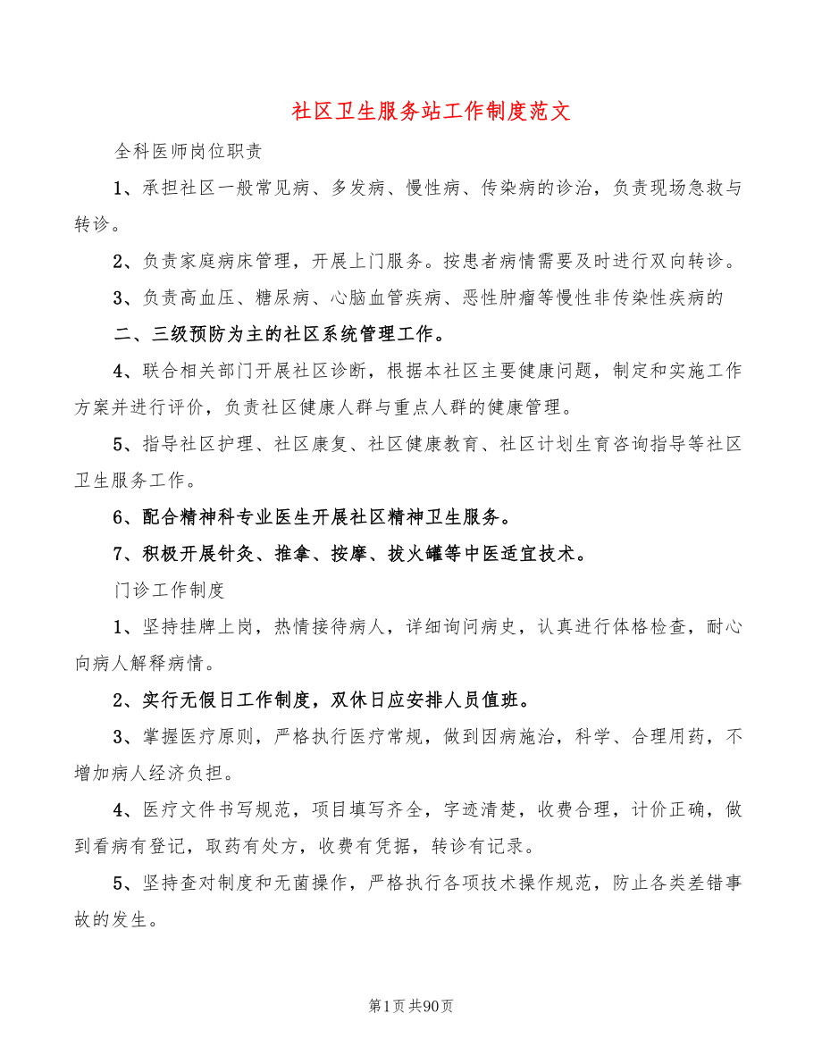社区卫生服务站工作制度范文(17篇)_第1页