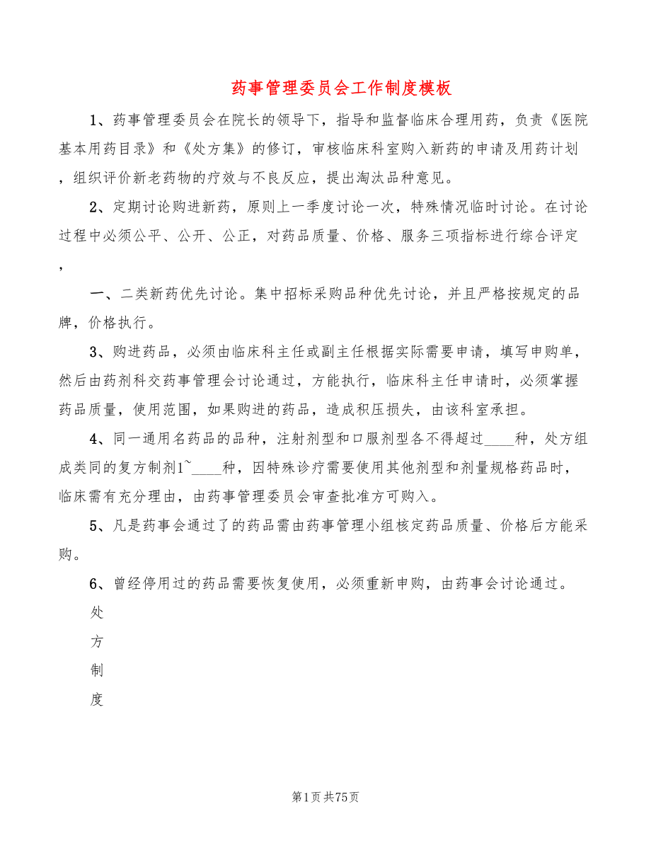 药事管理委员会工作制度模板(9篇)_第1页