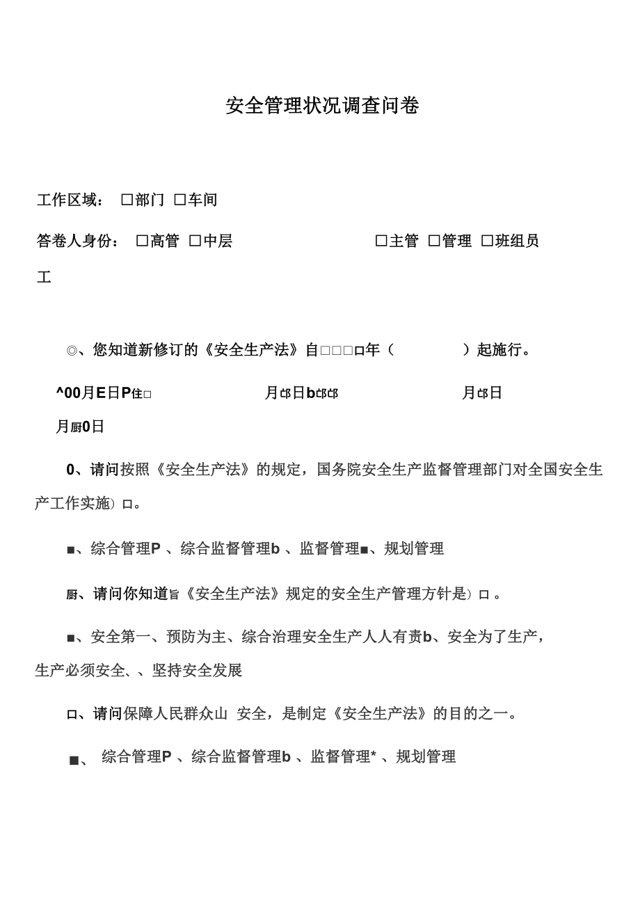 安全管理情况调查问卷_第1页