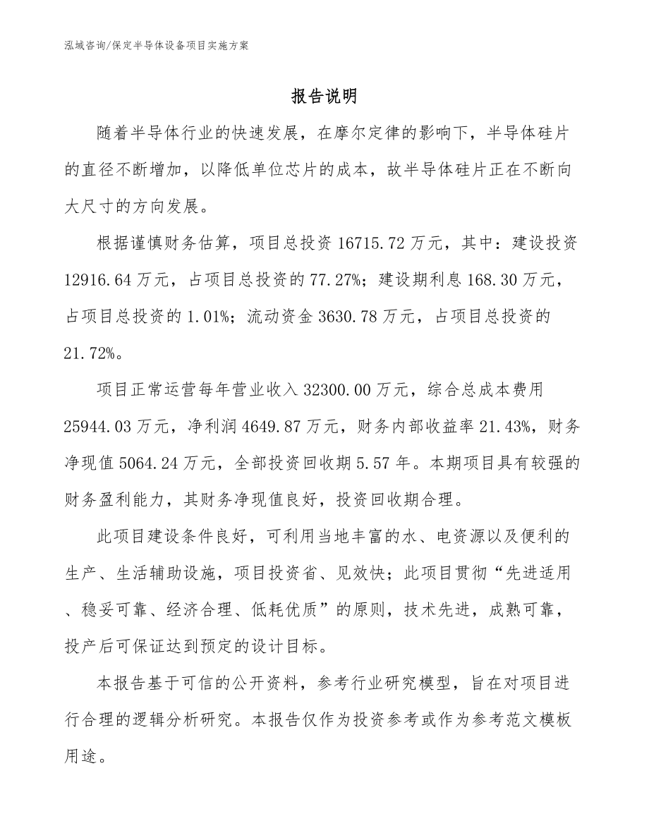保定半导体设备项目实施方案【模板范文】_第1页