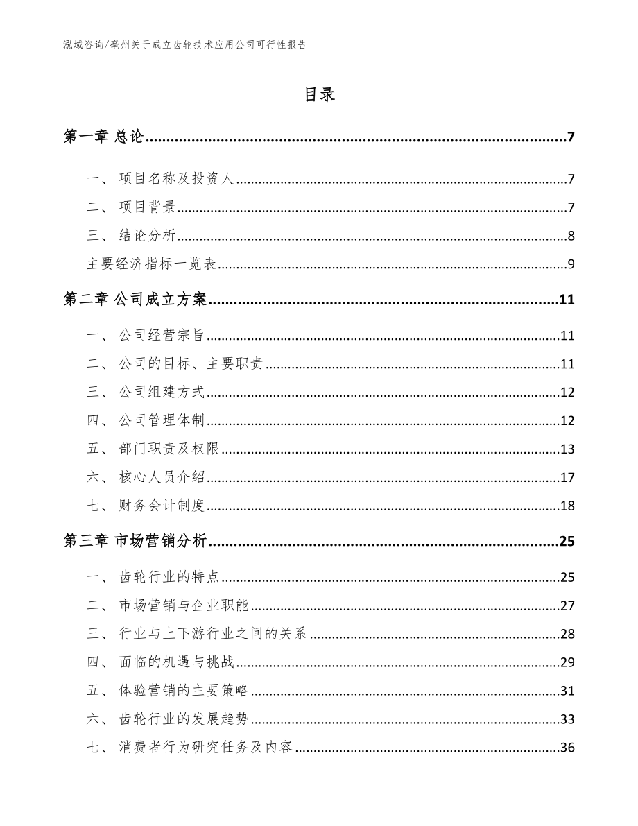 亳州关于成立齿轮技术应用公司可行性报告_第1页