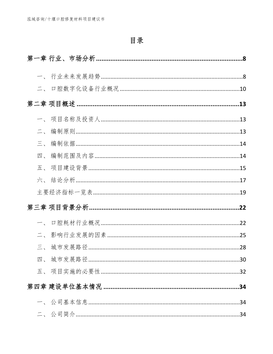 十堰口腔修复材料项目建议书模板范文_第1页