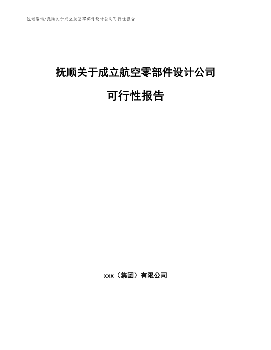 抚顺关于成立航空零部件设计公司可行性报告_第1页