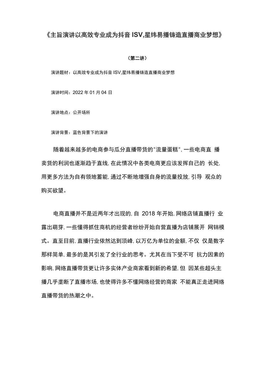 《主旨演讲以高效专业成为抖音ISV星纬易播铸造直播商业梦想》_第1页