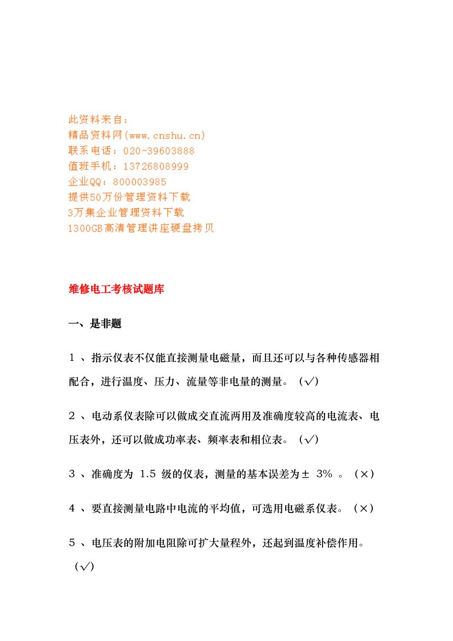 维修电工考核试题大全_第1页