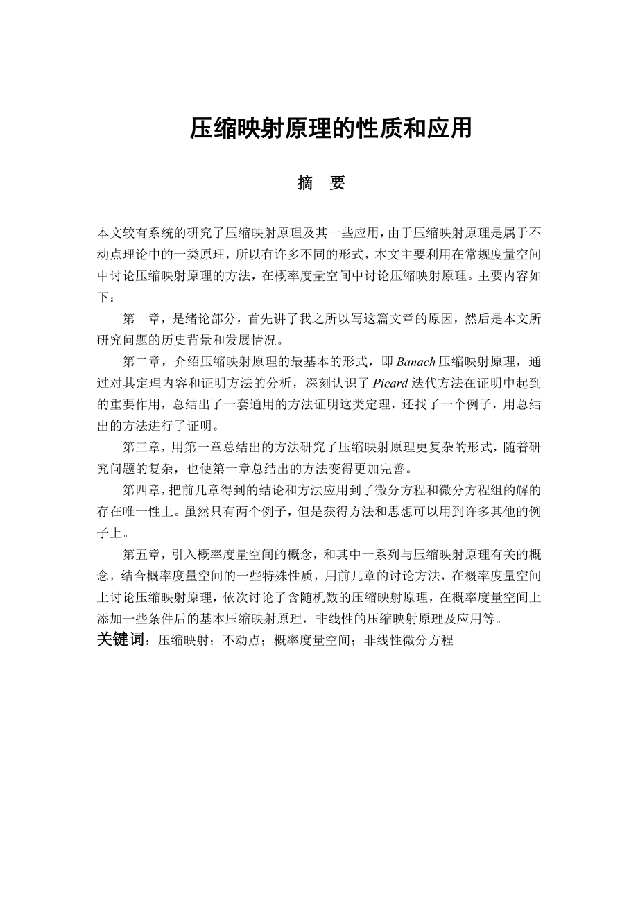 压缩映射原理的性质和应用_第1页