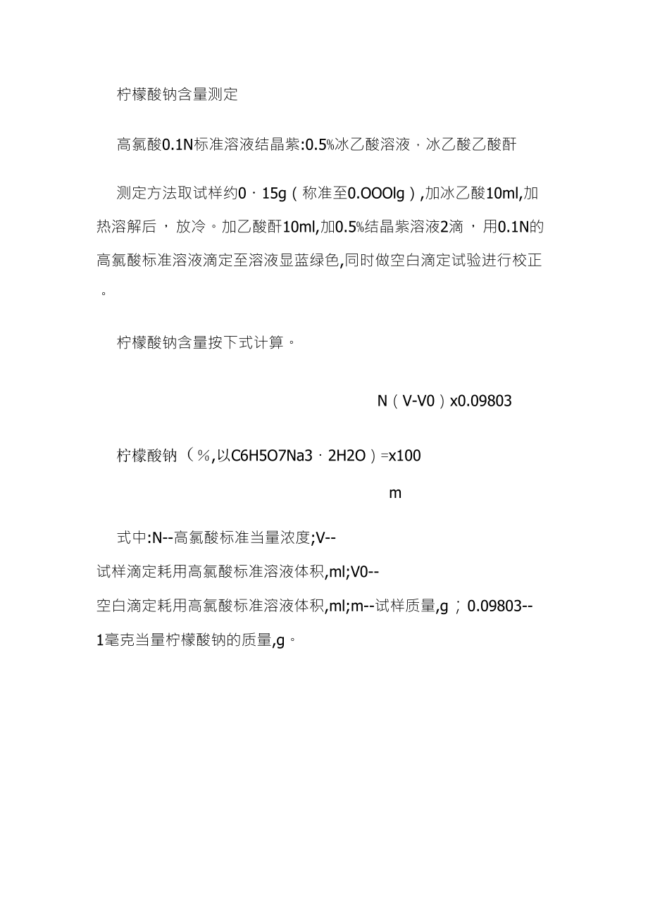 柠檬酸钠含量测定_第1页