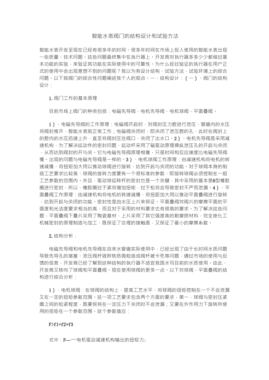 智能水表阀门的结构设计和试验方法_第1页