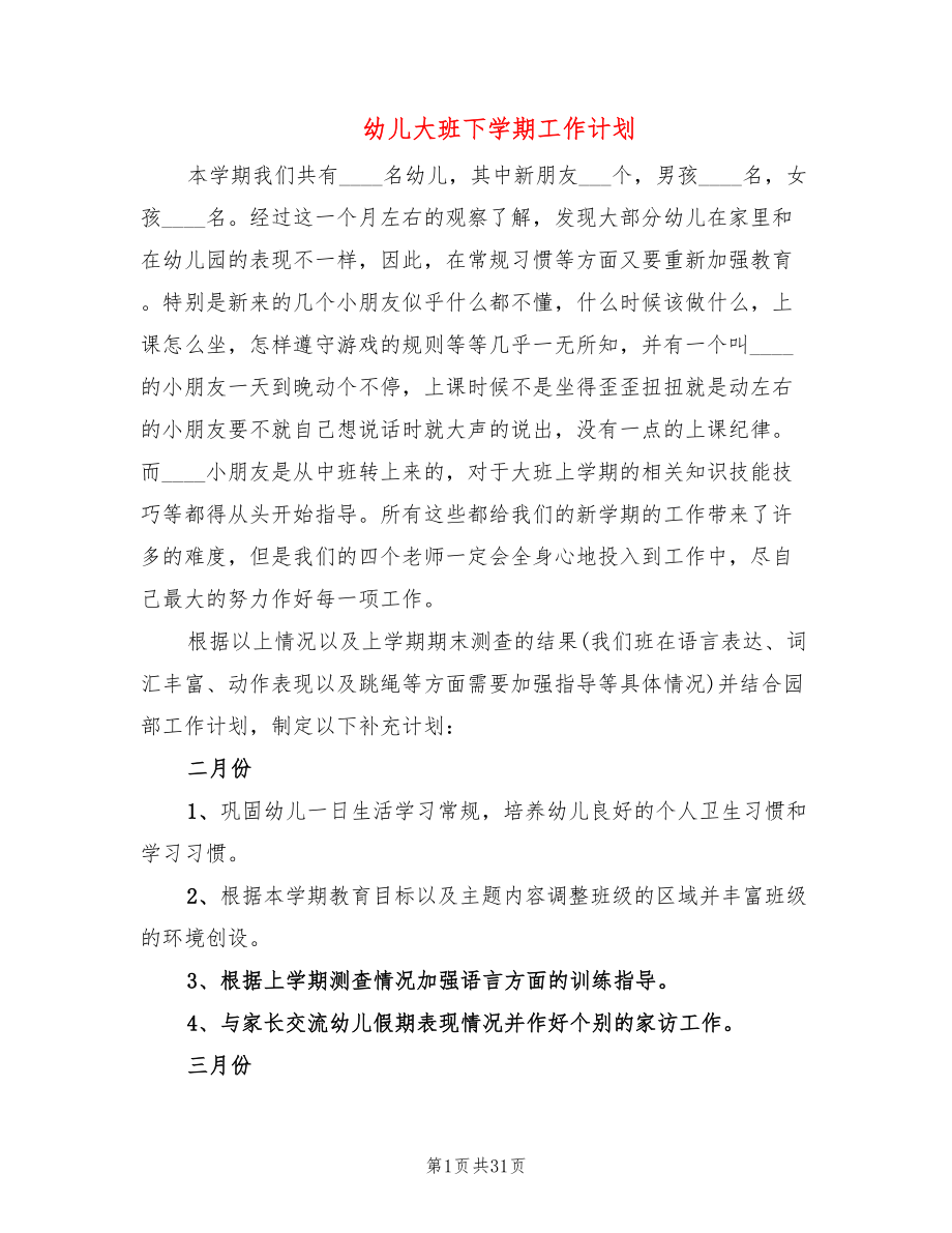 幼儿大班下学期工作计划(10篇)_第1页