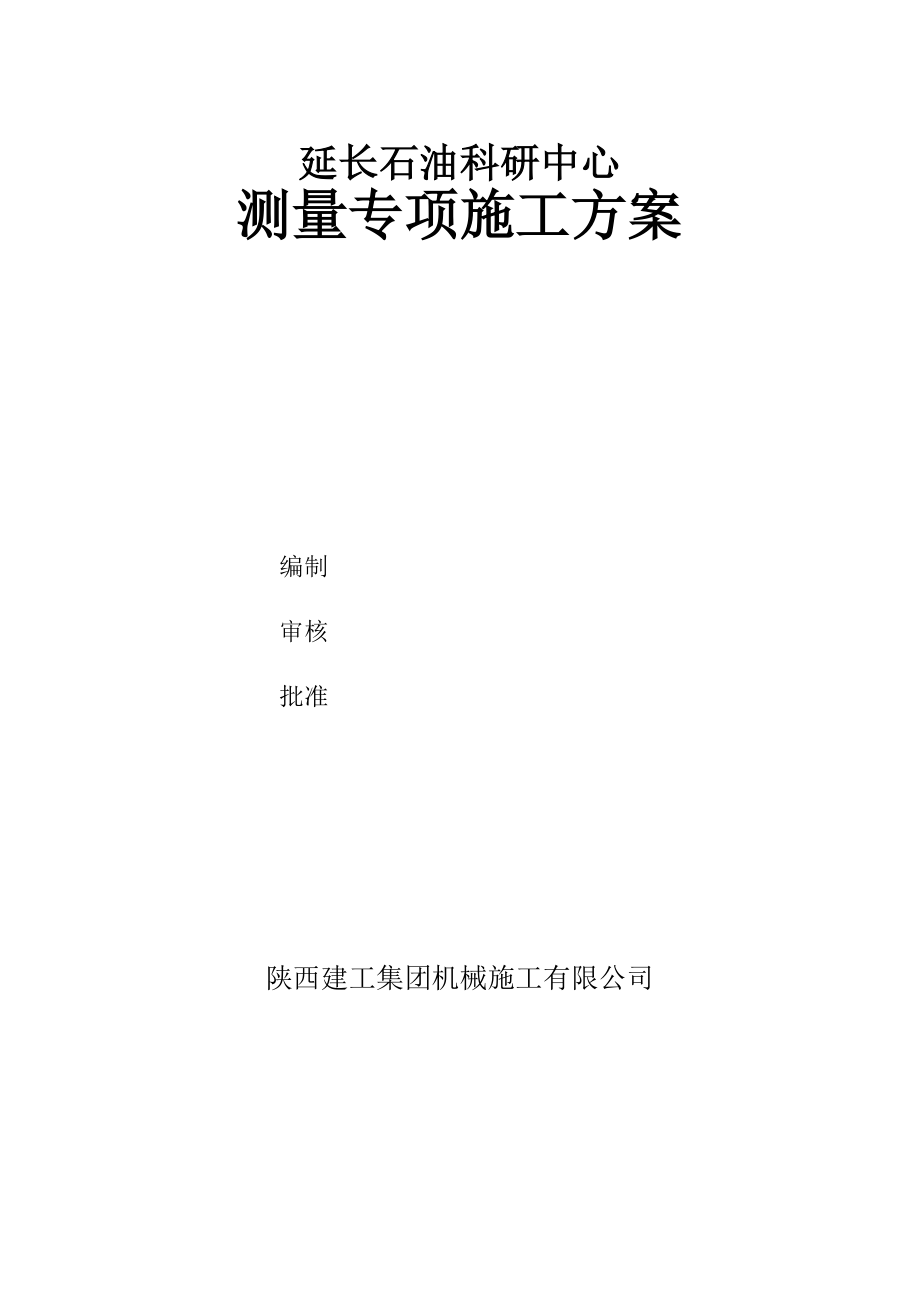 延长石油科研中心测量专项方案_第1页