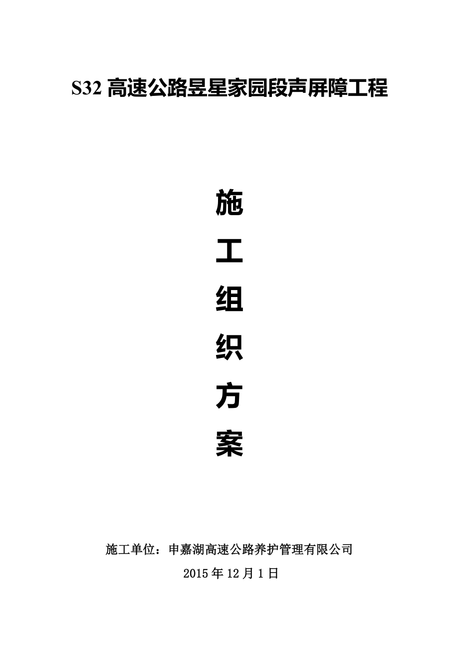 声屏障工程施工方案_第1页