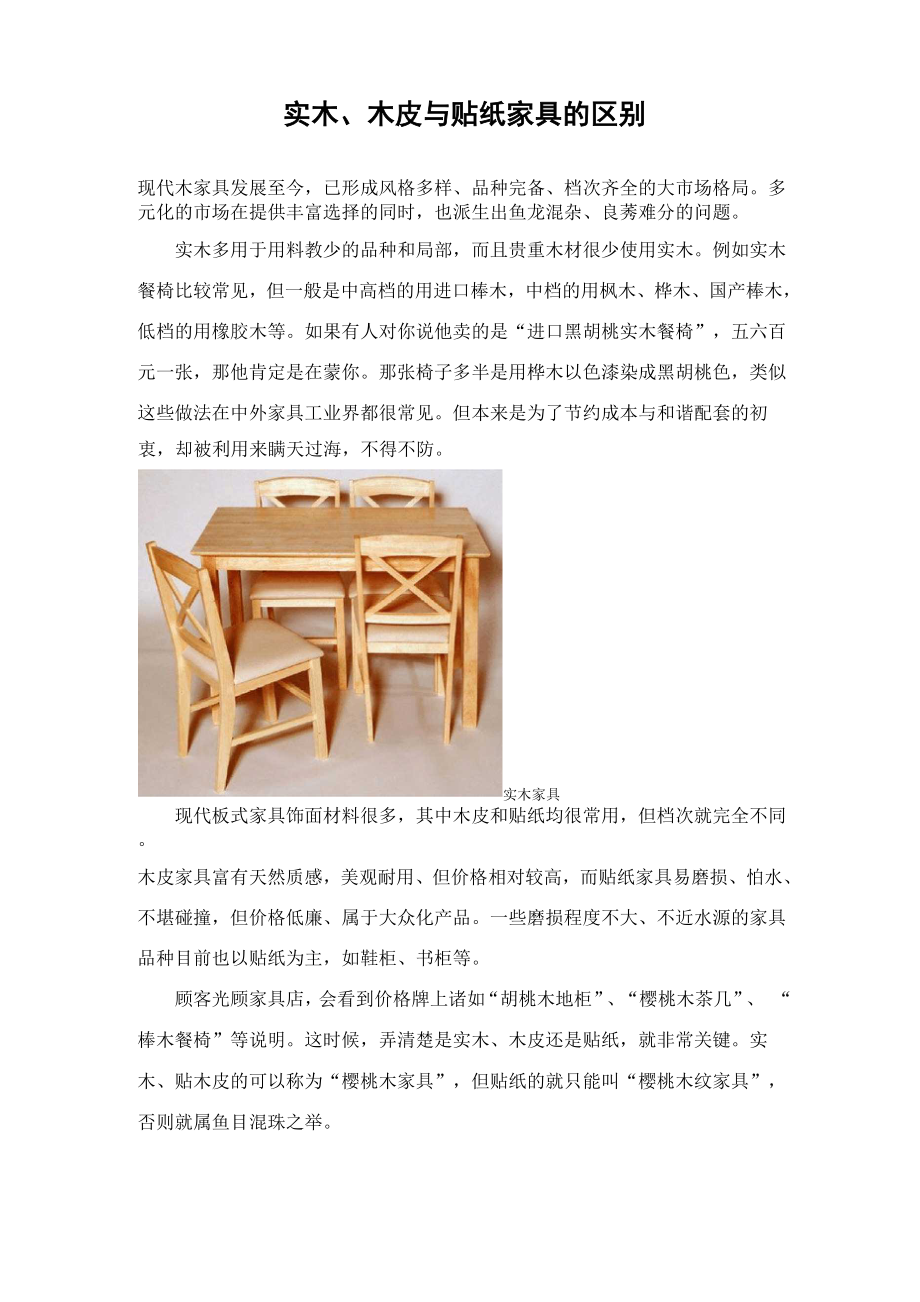 实木木皮贴皮家具的区别_第1页