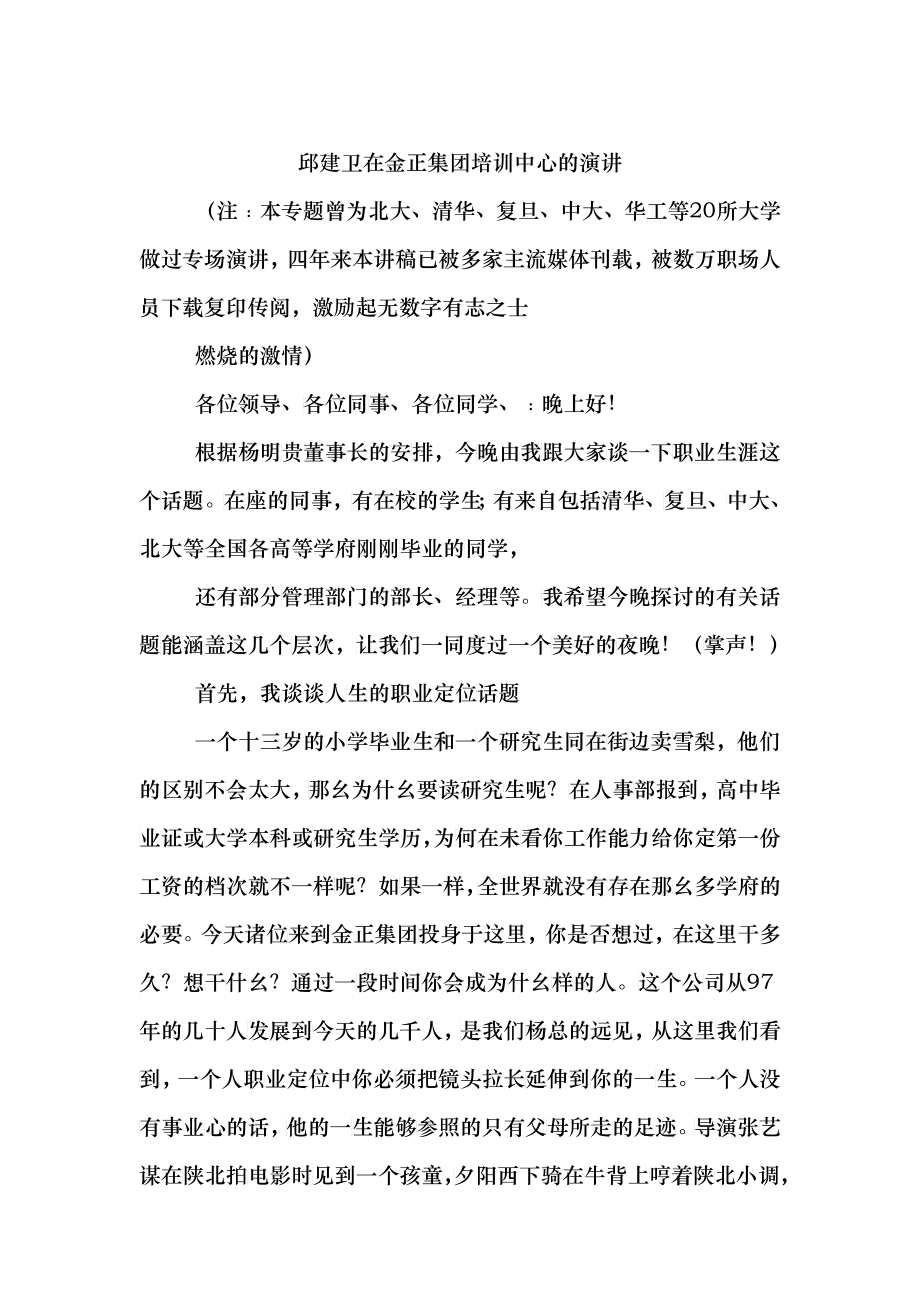 邱建卫在金正集团培训中心的演讲_第1页