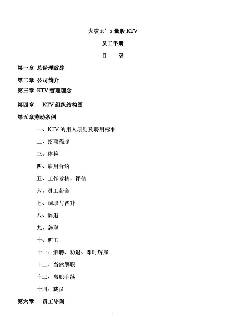 量贩KTV员工手册范本_第1页