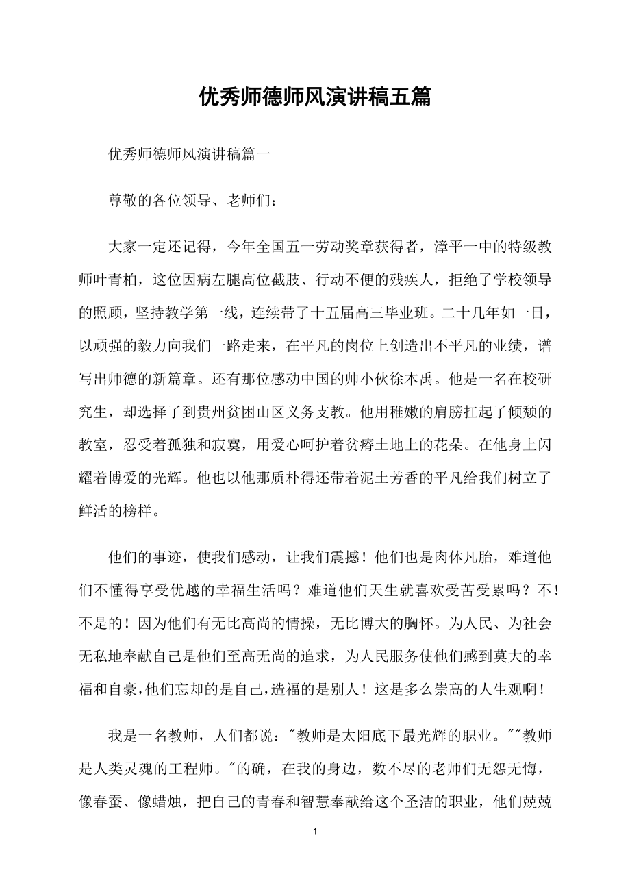 优秀师德师风演讲稿五篇_第1页