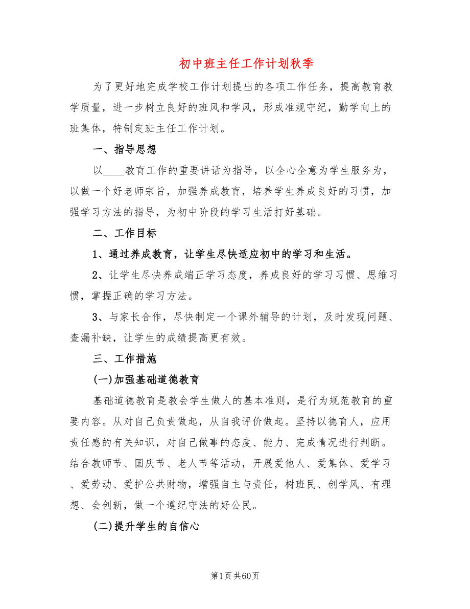 初中班主任工作计划秋季(20篇)_第1页