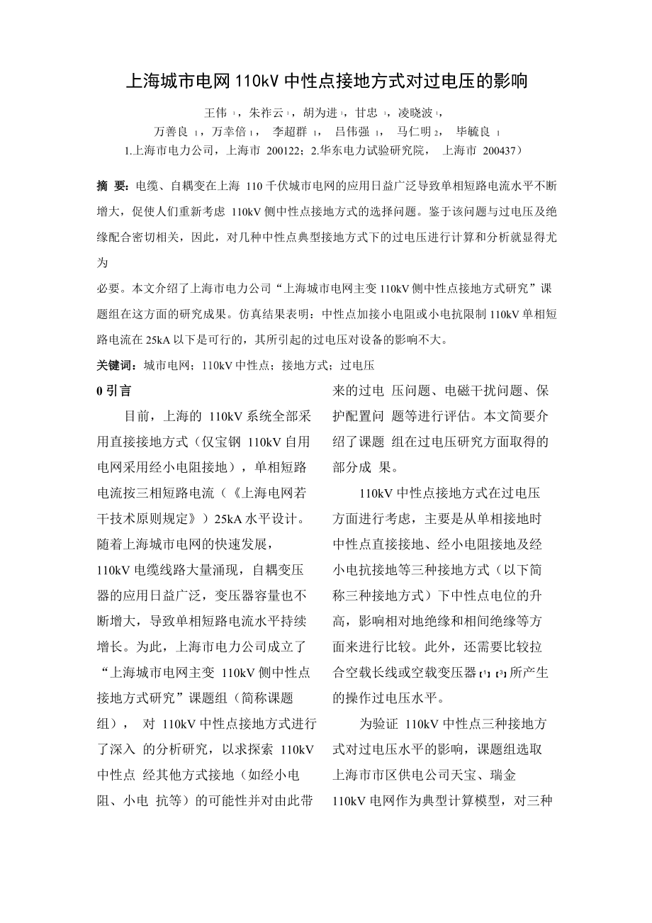 上海电网110kV中性点接地方式对过电压的影响_第1页