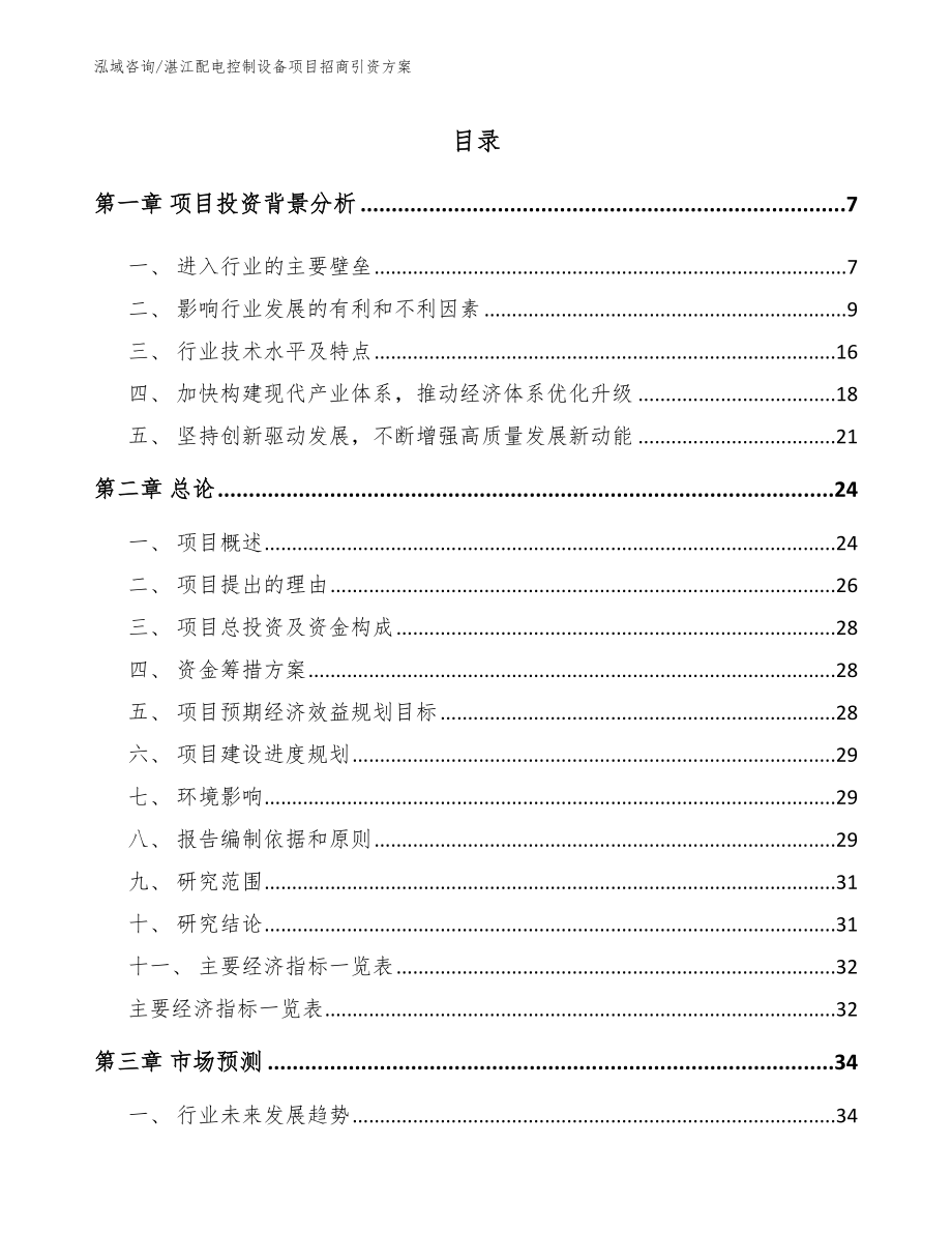 湛江配电控制设备项目招商引资方案_第1页