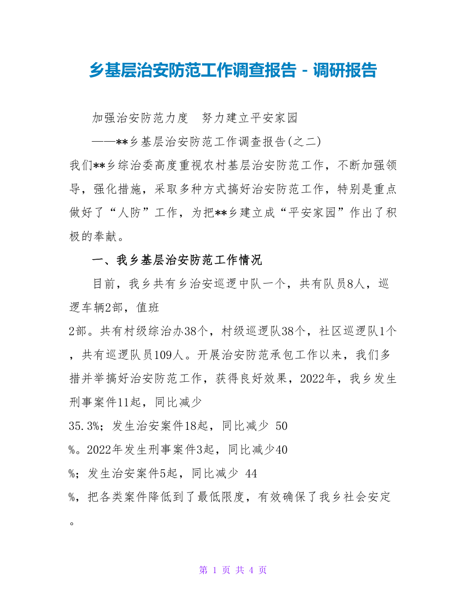 乡基层治安防范工作调查报告调研报告1_第1页
