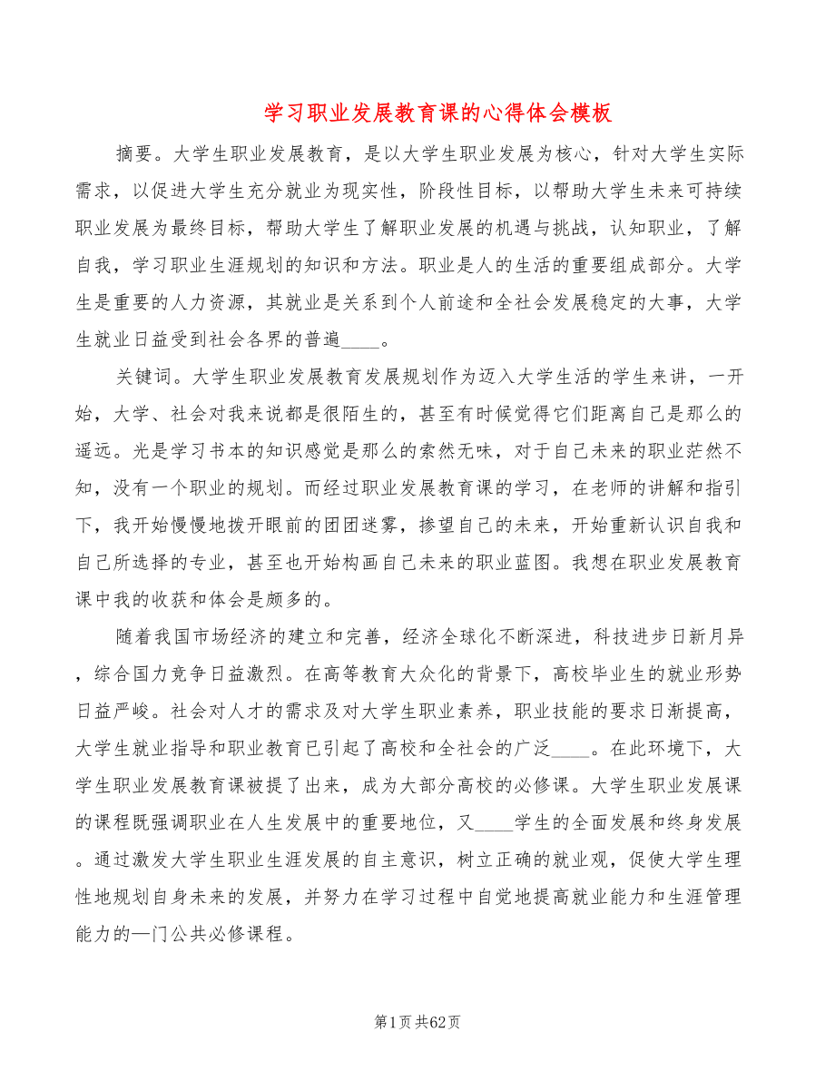 学习职业发展教育课的心得体会模板（17篇）_第1页