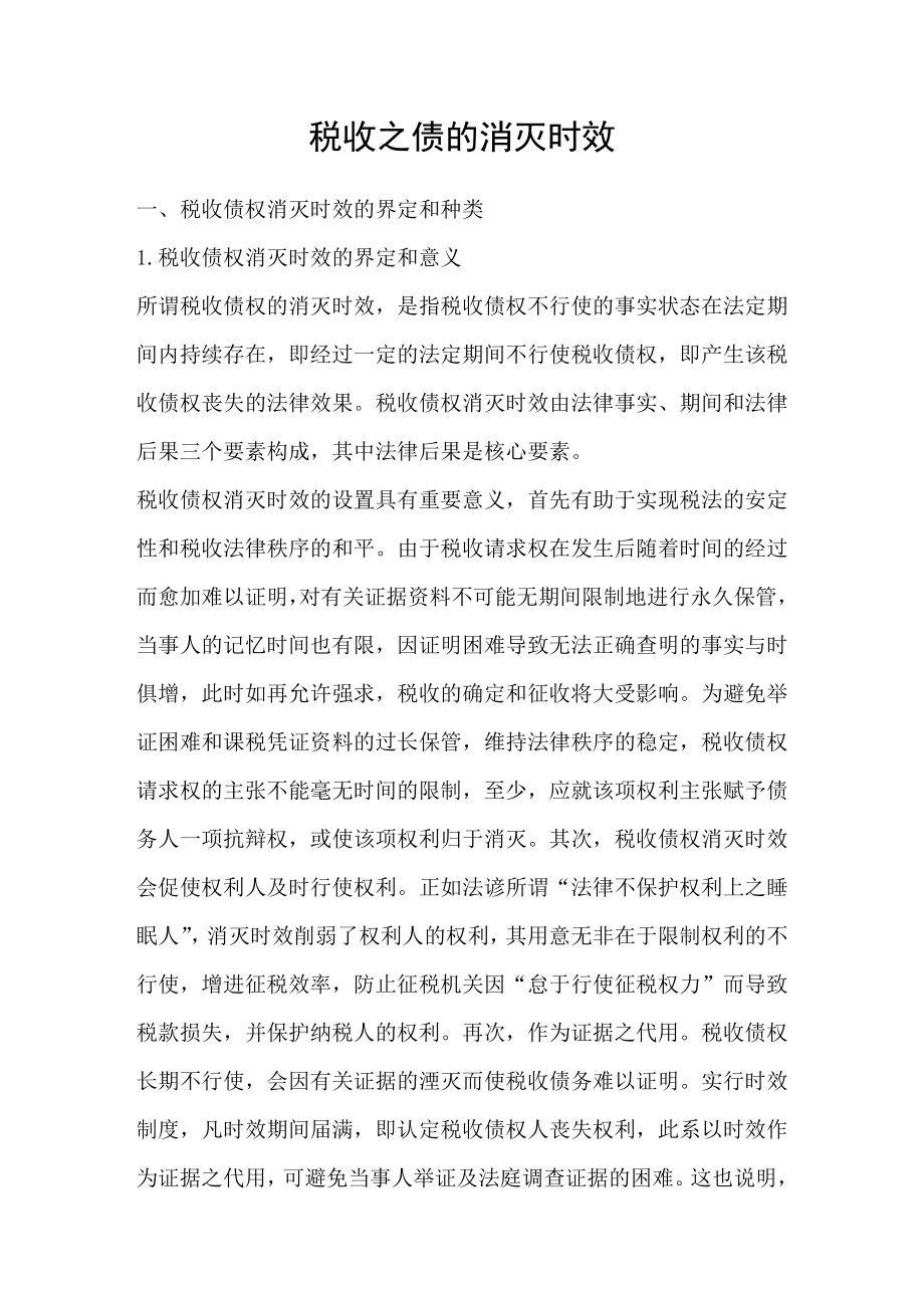 税收之债的消灭时效_第1页