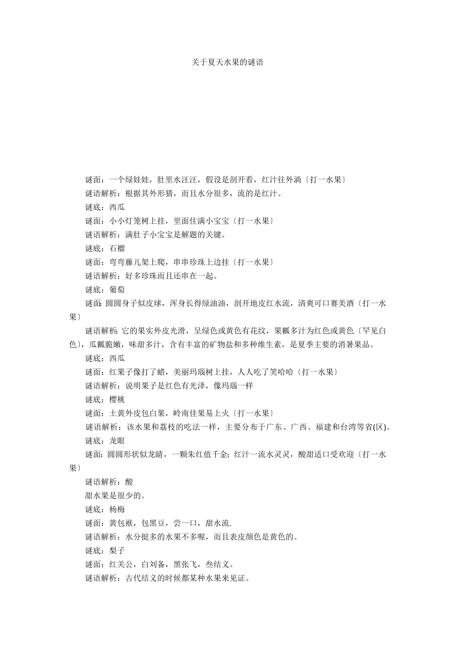 关于夏天水果的谜语_第1页