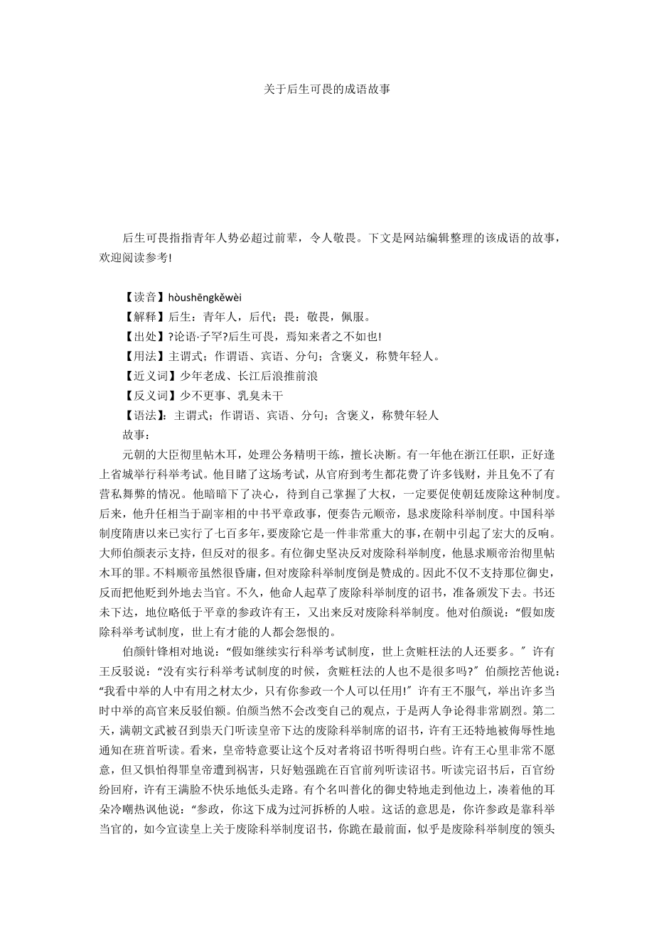 关于后生可畏的成语故事_第1页
