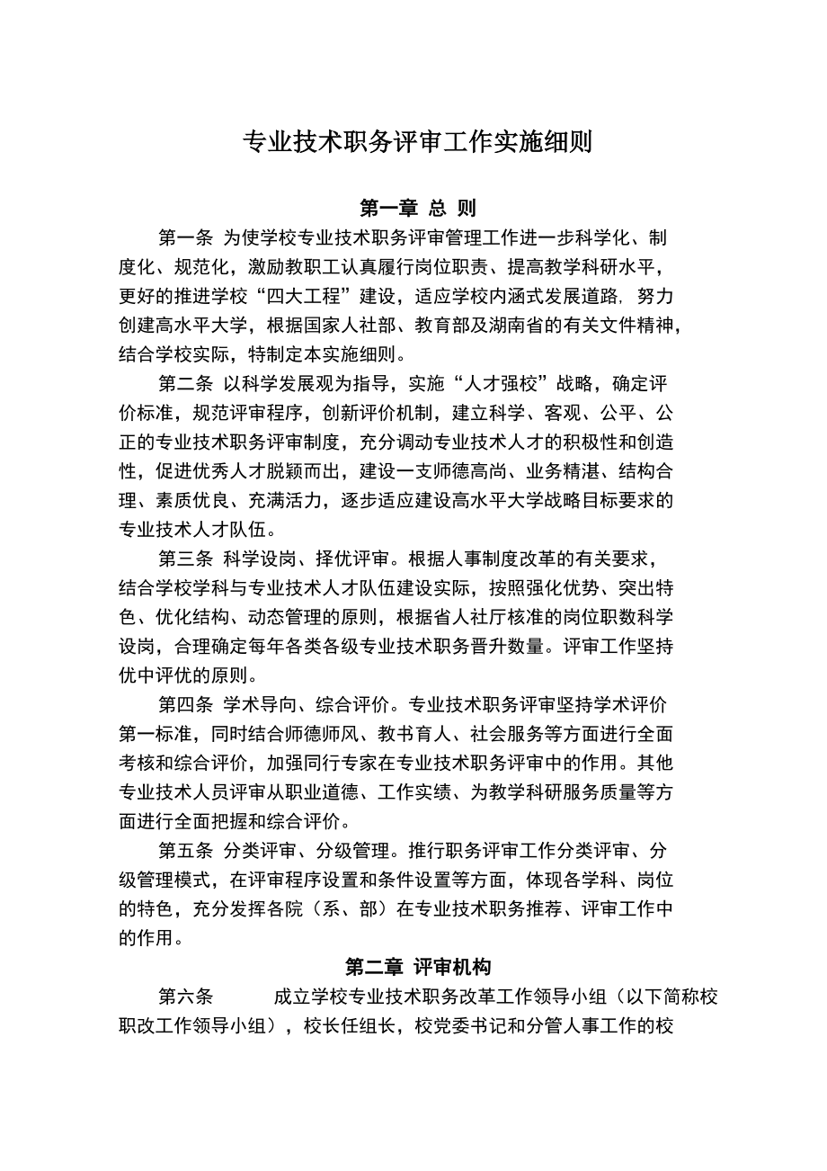 中南林业科技大学专业技术职务评审办法_第1页