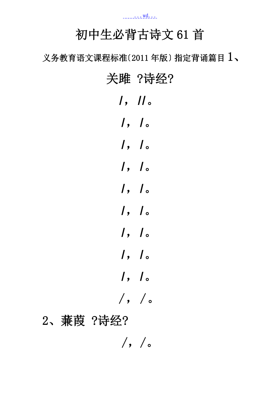 初中生必背古诗文61首-带拼音带分隔符_第1页