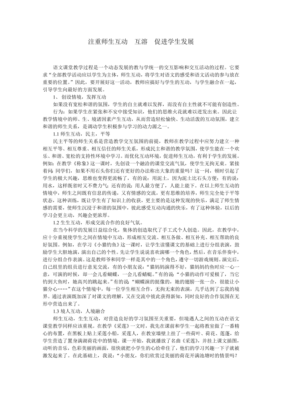 注重师生互动、互融促进学生发展_第1页