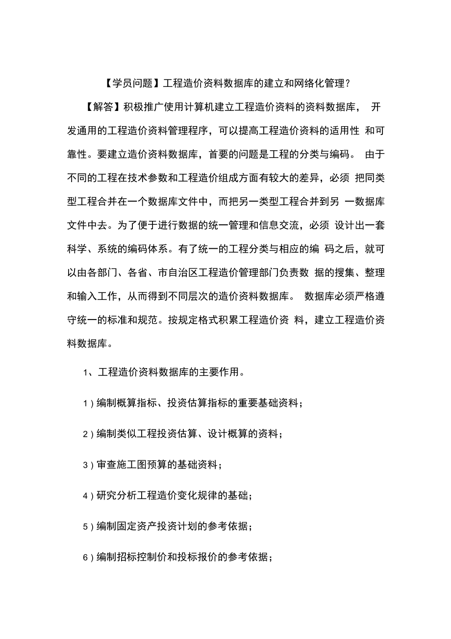 工程造价资料数据库的建立和网络化管理_第1页