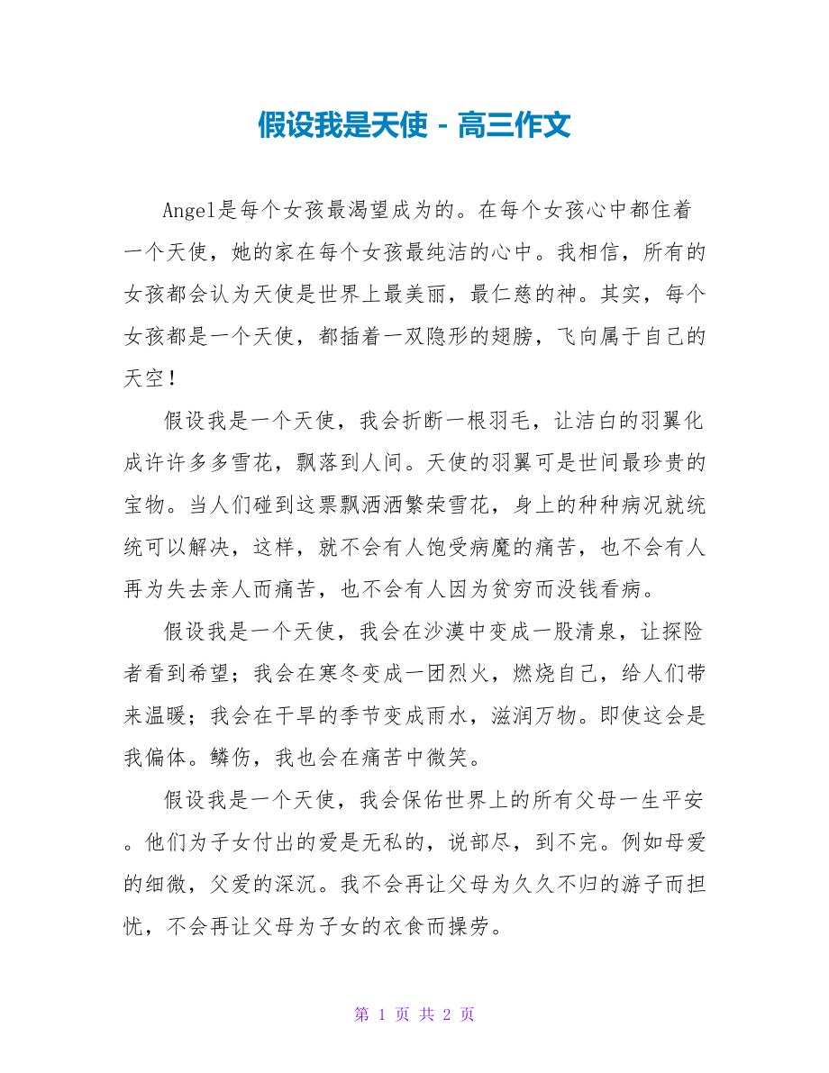 假如我是天使高三作文_第1页