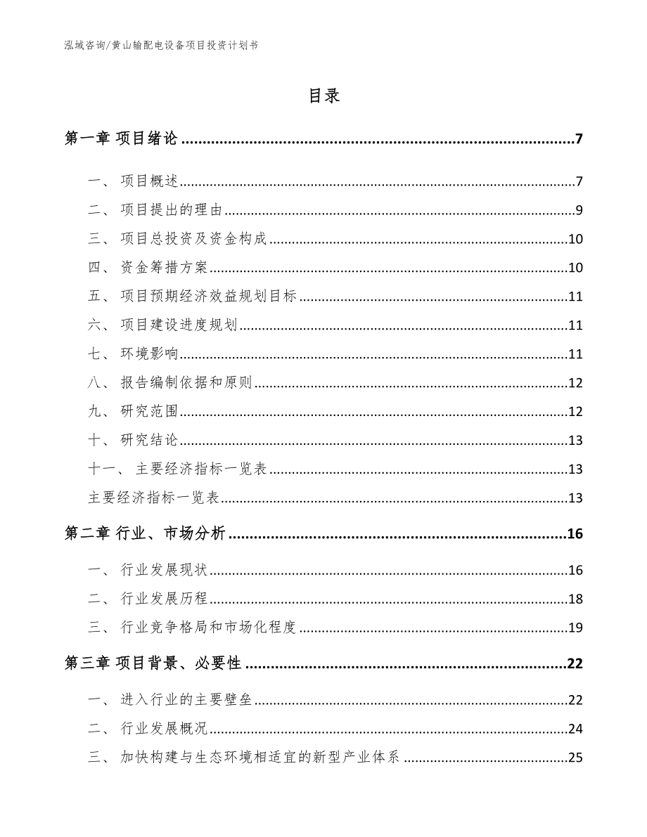 黄山输配电设备项目投资计划书_第1页