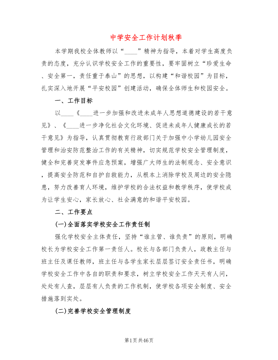 中学安全工作计划秋季(13篇)_第1页