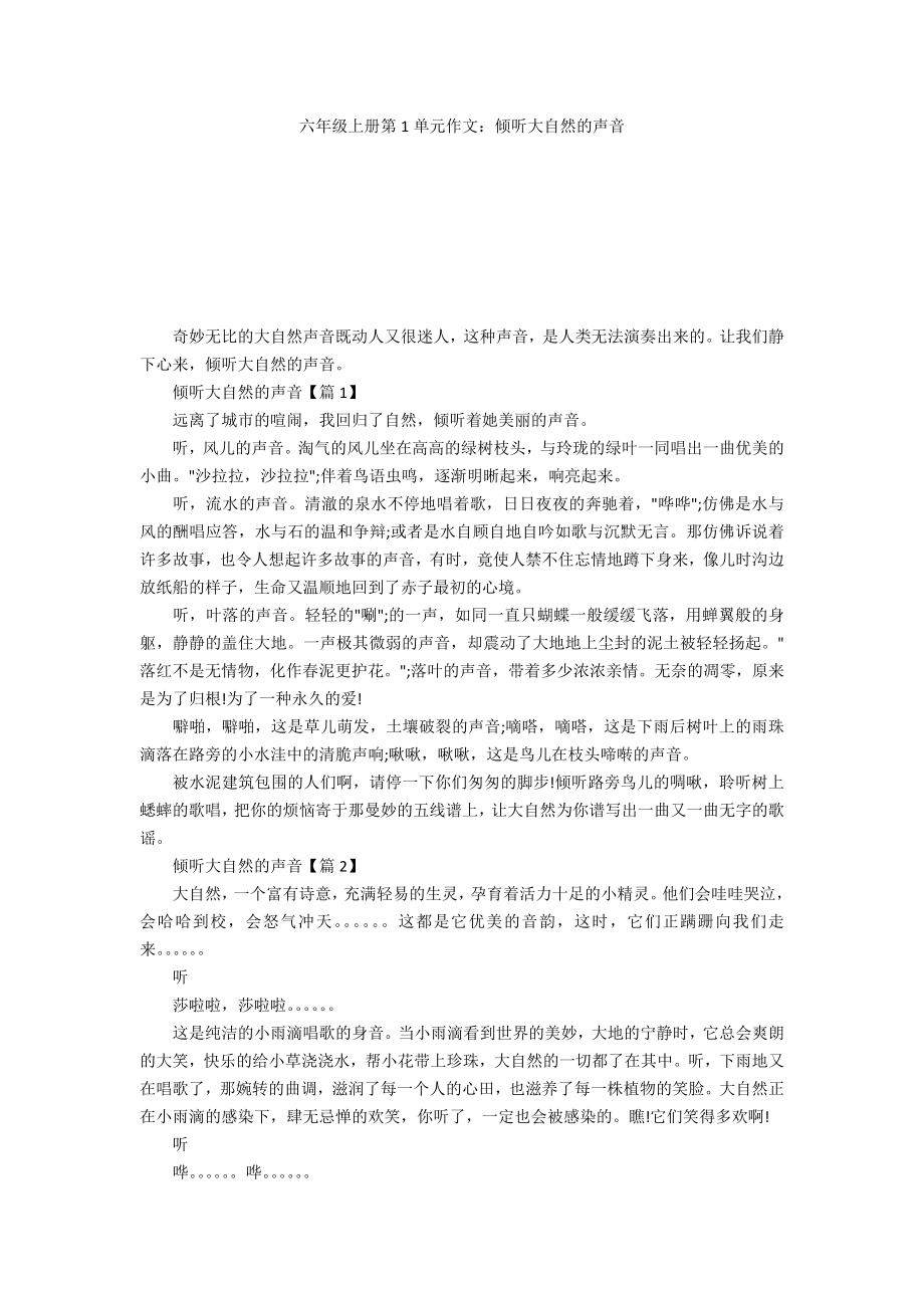 六年级上册第1单元作文：倾听大自然的声音_第1页