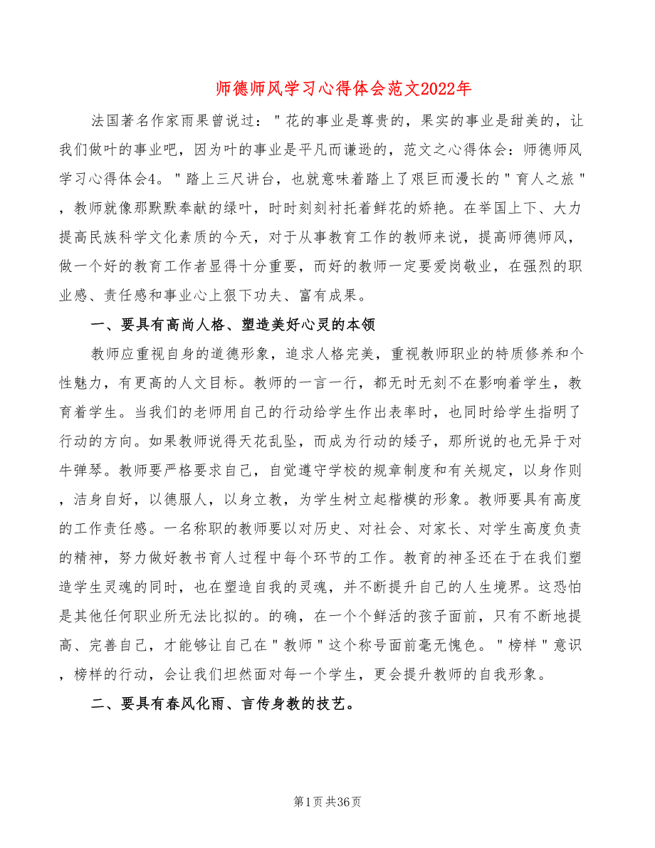 师德师风学习心得体会范文2022年（16篇）_第1页
