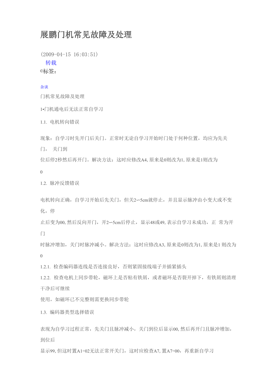 展鹏门机常见故障及处理_第1页