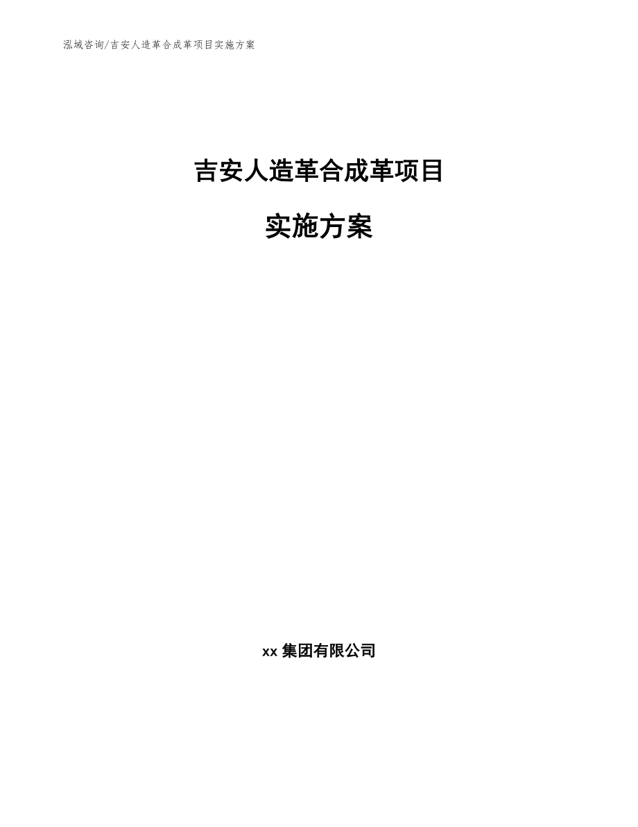 吉安人造革合成革项目实施方案_第1页