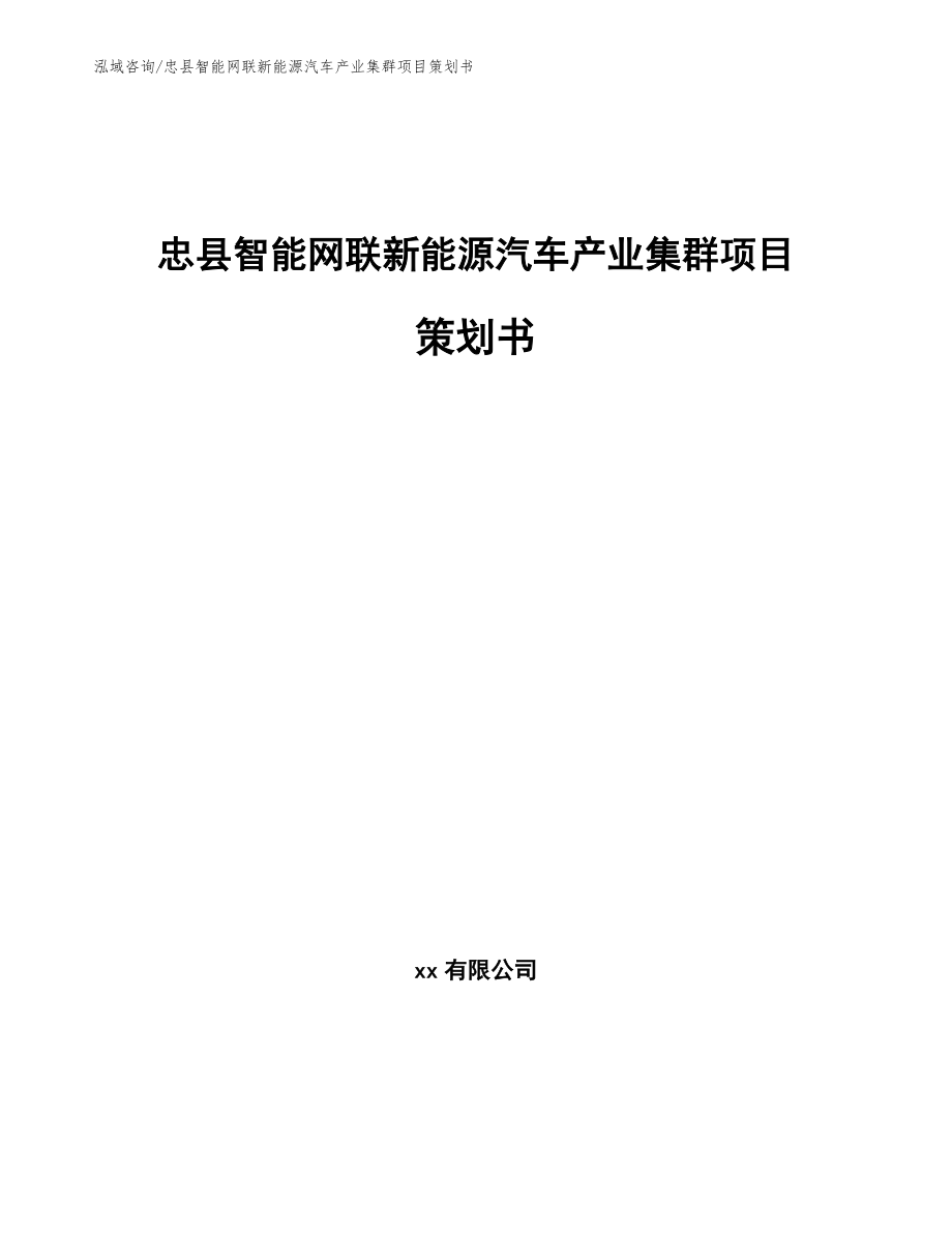 忠县智能网联新能源汽车产业集群项目策划书参考模板_第1页