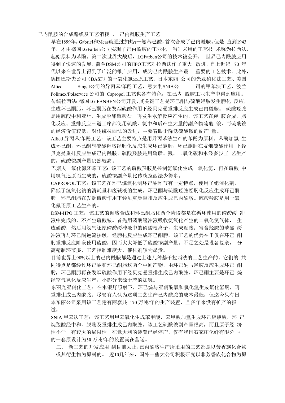 己内酰胺的合成路线及工艺消耗_第1页