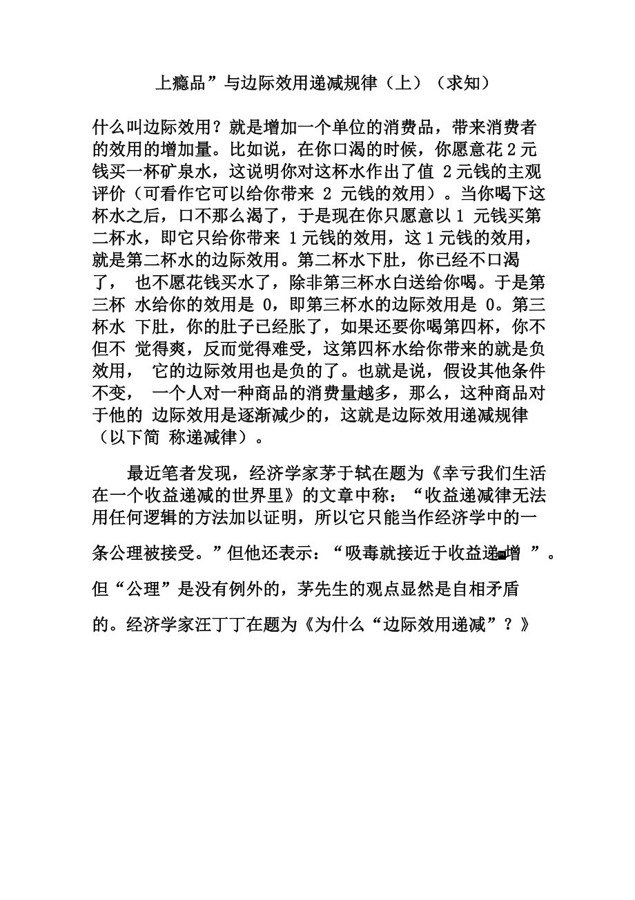 上瘾品与边际效用递减规律(求知)_第1页