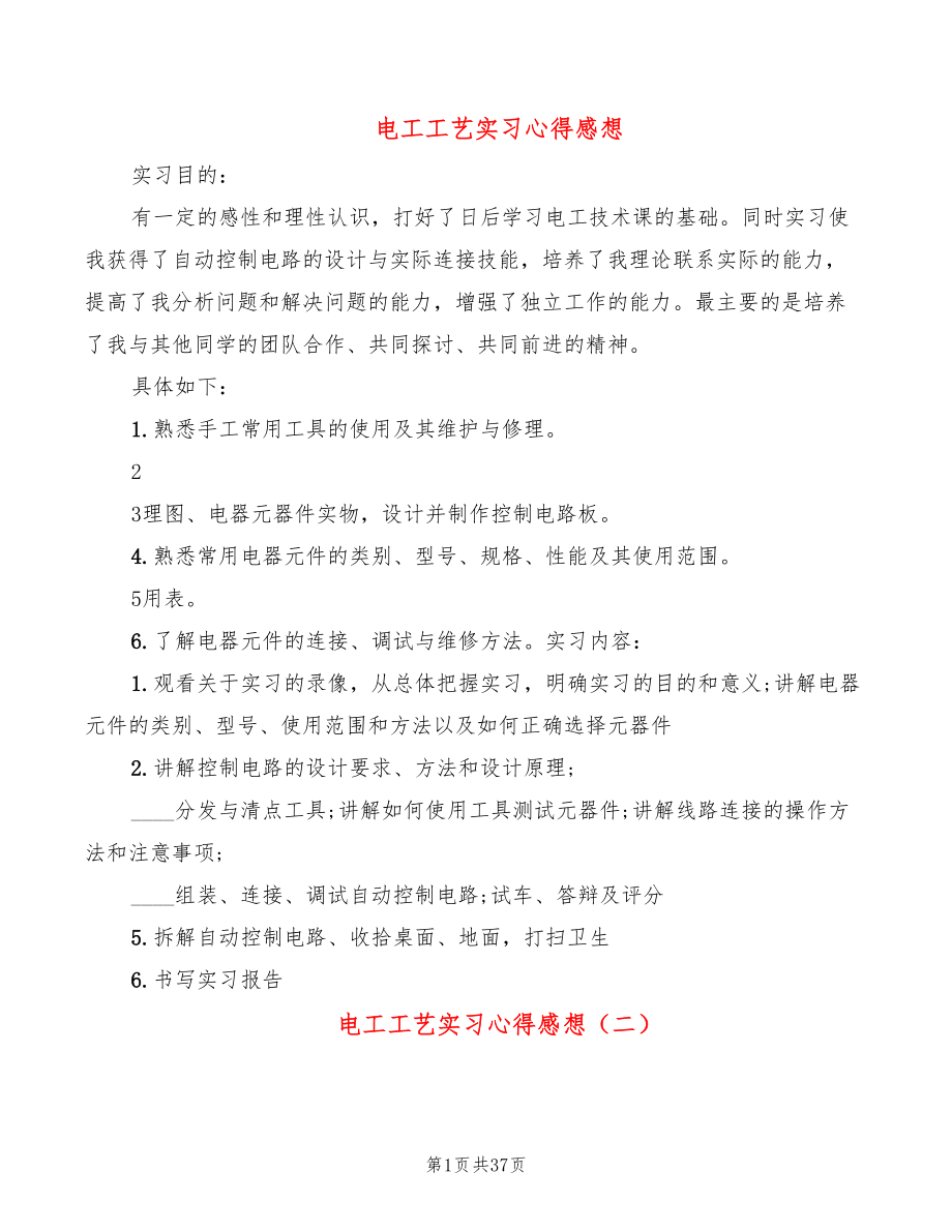 电工工艺实习心得感想（18篇）_第1页