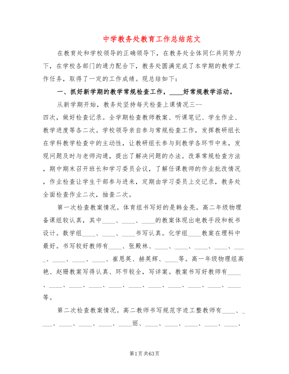 中学教务处教育工作总结范文(9篇)_第1页