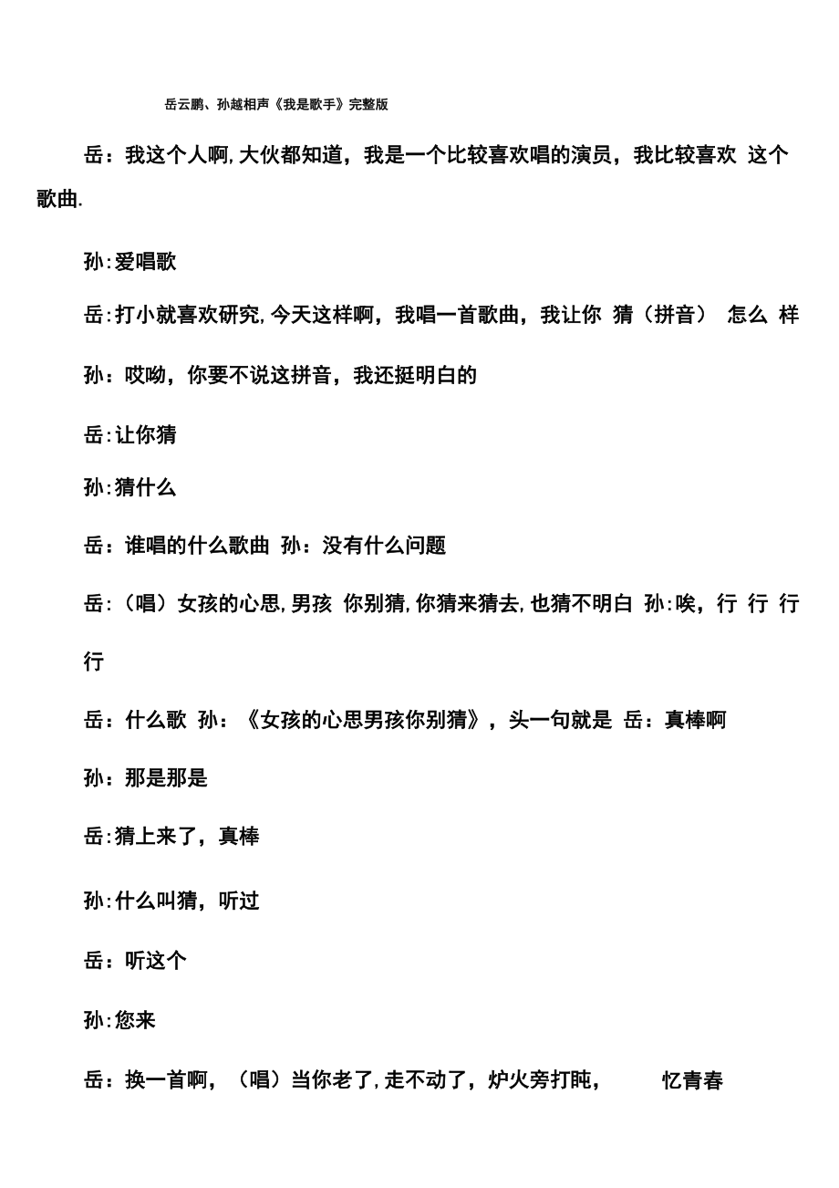 岳云鹏、孙越《我是歌手》台词_第1页