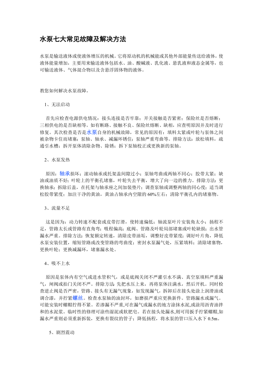 水泵七大常见故障及解决方法_第1页