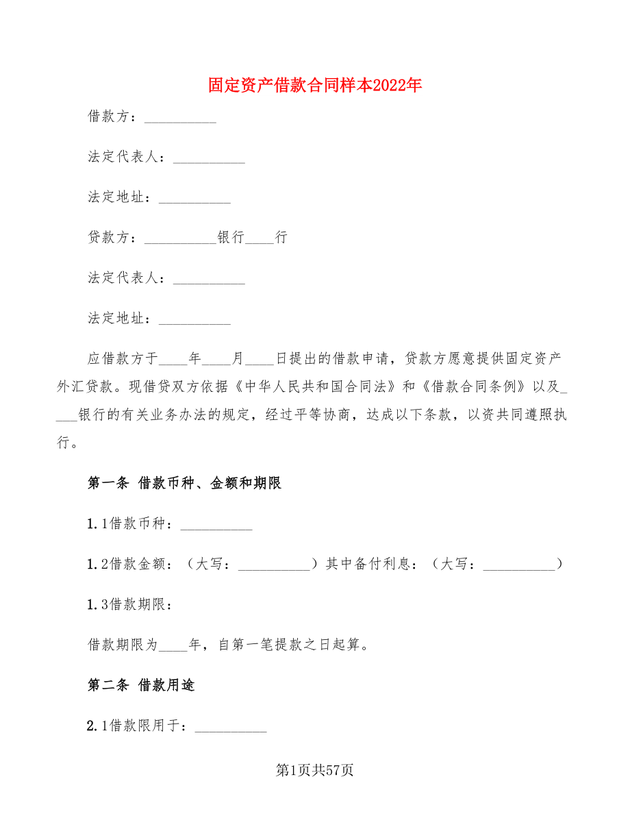 固定资产借款合同样本2022年(13篇)_第1页