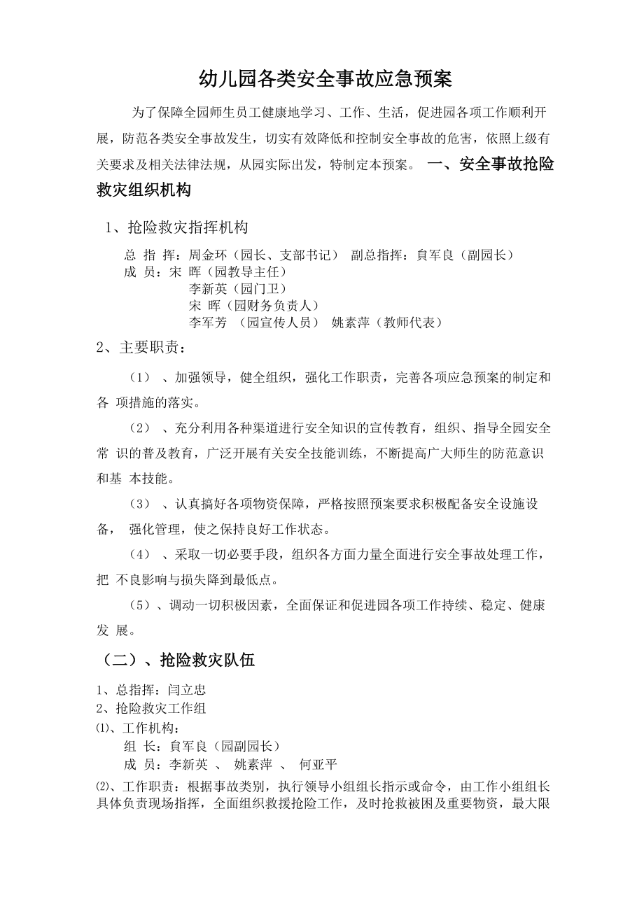 幼儿园各类安全事故应急预案_第1页