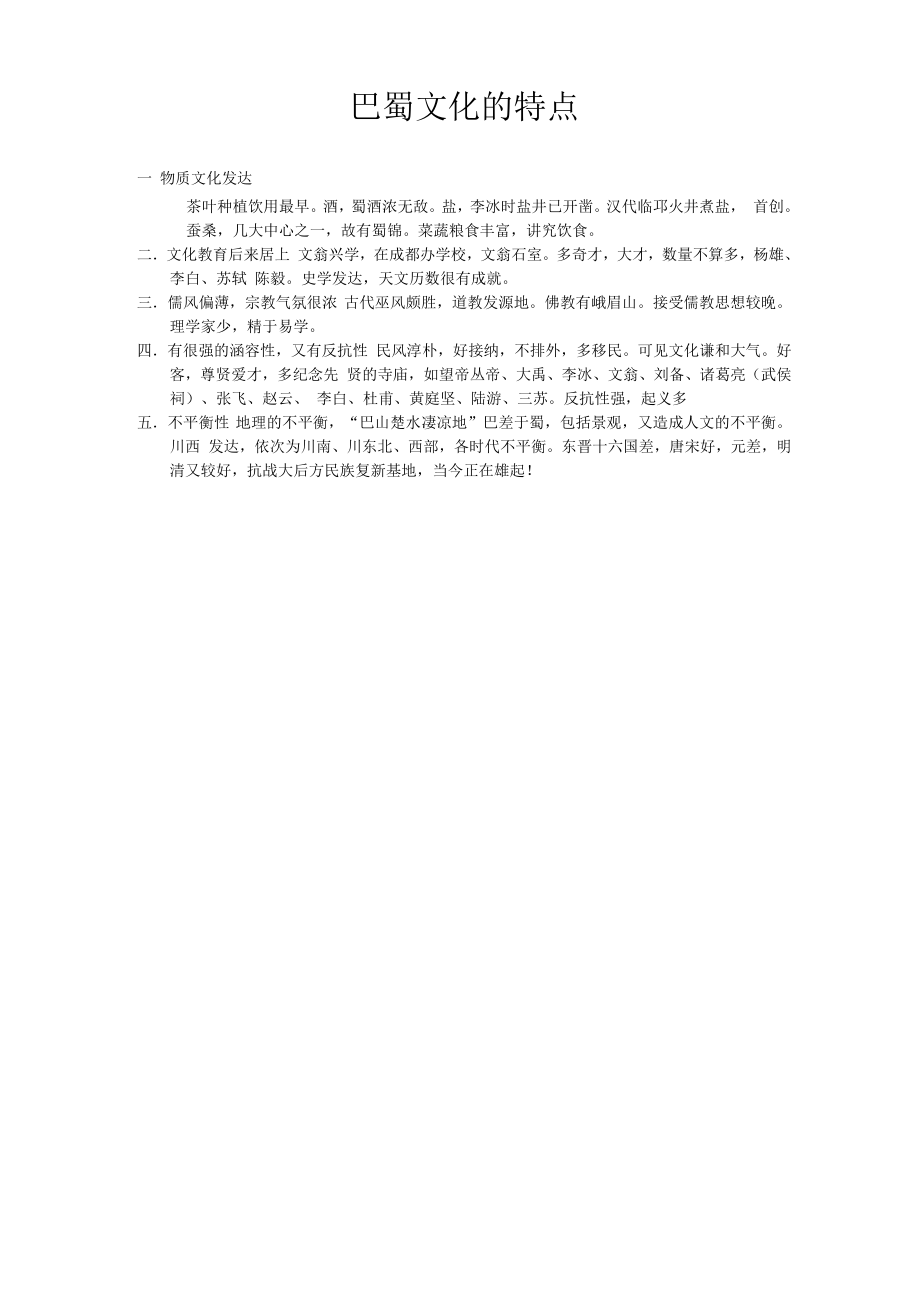 巴蜀文化的特点_第1页