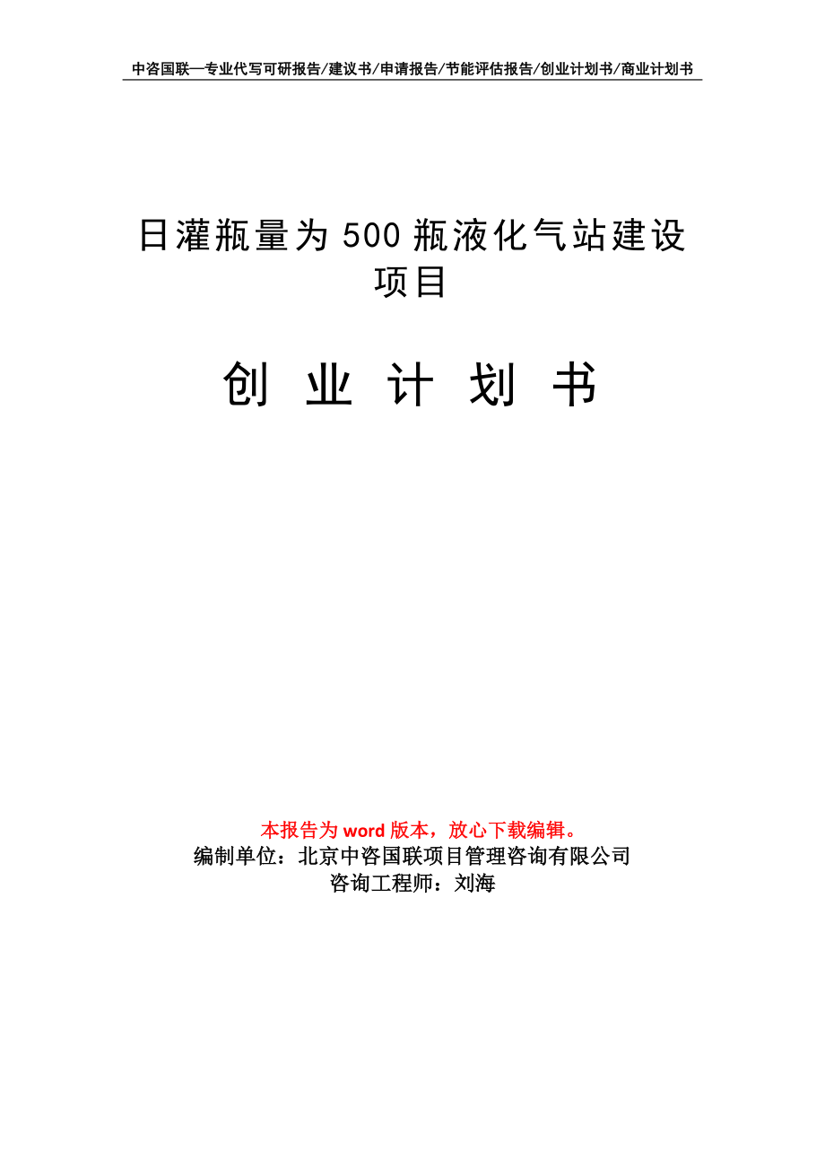 日灌瓶量为500瓶液化气站建设项目创业计划书写作模板_第1页