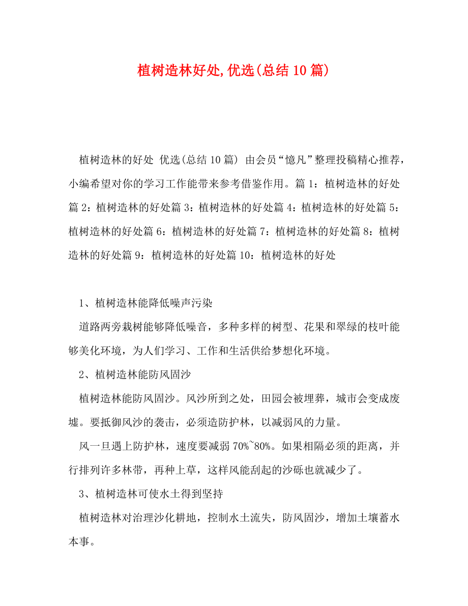 《植树造林好处,优选(参考总结10篇)》_第1页